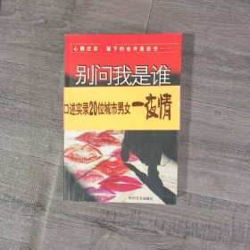 别问我是谁