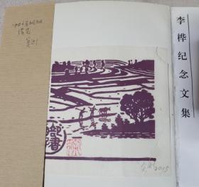 李桦纪念文集版画家协会主席广东番禺有莫测签名赠送版画擅画水的十大画家之一有钤印首批珍罕