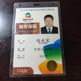 2019北京世界园艺博览会证