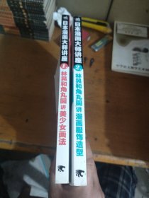 日本漫画大师讲座（两册和售）