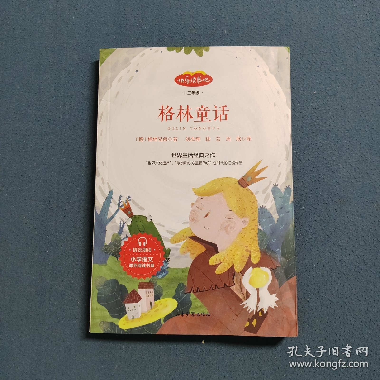 快乐读书吧三年级推荐课外阅读书籍格林童话单册