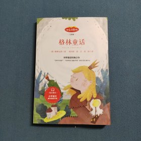 快乐读书吧三年级推荐课外阅读书籍格林童话单册