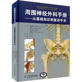 周围神经外科手册——从基础知识到复杂手术