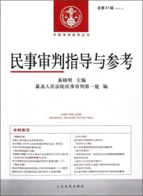 民事审判指导与参考（2012.3）（总第51辑）