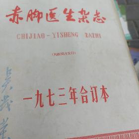 赤脚医生杂志1973年合记本