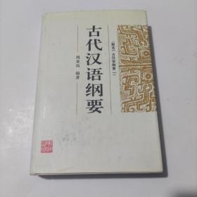 古代汉语纲要