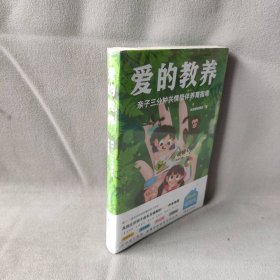 爱的教养：亲子三分钟共情陪伴养育指南（500万妈妈信赖的母婴KOL朵妈陪娃新作！不枯燥，说人话，看得懂，42个游戏解决方案亲测有效！）