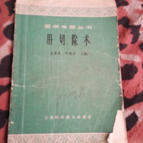 肝切除术