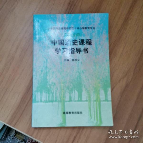 中国通史课程学习指导书(文科方向)