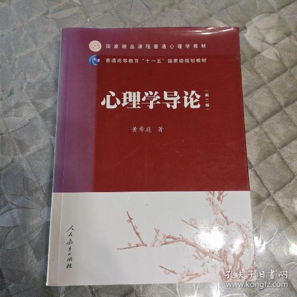 国家精品课程普通心理学教材·普通高等教育“十一五”国家级规划教材：心理学导论（第2版）