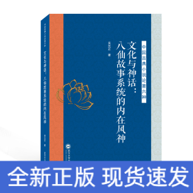 文化與神話--八仙故事系統(tǒng)的內(nèi)在風(fēng)神/中國(guó)古典小說論著六種