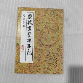 苏轼书丰乐亭记（无缺字本）