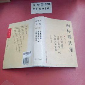 南怀瑾选集（第六卷）