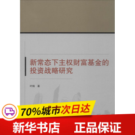 新常态下主权财富基金的投资战略研究