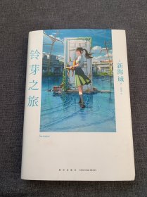 新海诚：铃芽之旅 简体中文版（精装，随书附赠全彩书签+随机一款海报）动画电影《铃芽之旅》原作小说