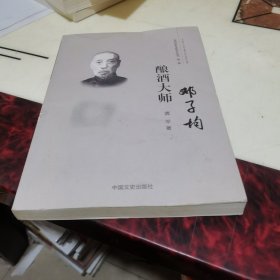 酿酒大师邓子均