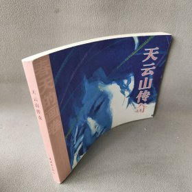 【正版二手】春天的画卷：岁月篇《天云山传奇》