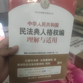 《中华人民共和国民法典人格权编理解与适用》