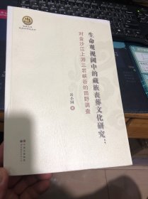 生命观视阈中的藏族丧葬文化研究：对金沙江上游三岩峡谷的田野调查 （岳小国签赠本）