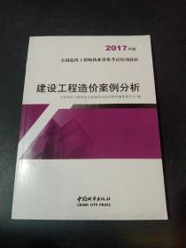 建设工程造价案例分析（2017年版）