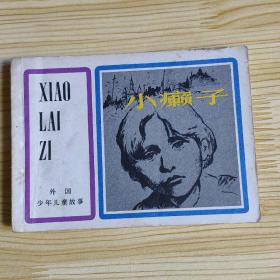 连环画 小癞子