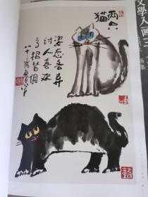 文学入画三人行 鲁光 王涛 杨明义 画集4