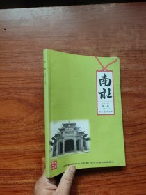 尔雅一一南社(2012-2月第一期) 特辑