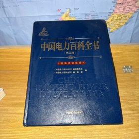 中国电力百科全书（第三版）输电与变电卷