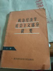 政治经济学社会主义部分提要上