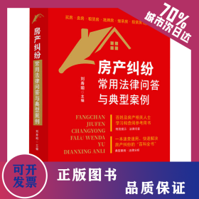 房產(chǎn)糾紛常用法律問答與典型案例 9787521638578