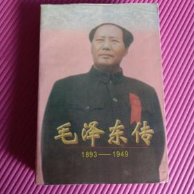 毛泽东传：1893-1949