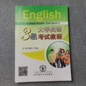 大学英语三级考试教程