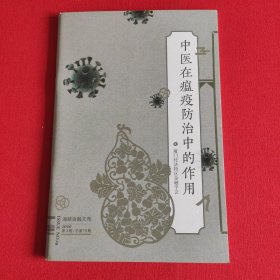 中医在瘟疫防治中的作用