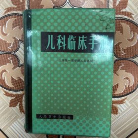 儿童临床手册