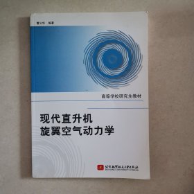 现代直升机旋翼空气动力学