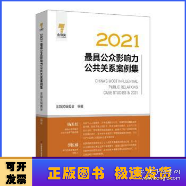 2021最具公众影响力公共关系案例集