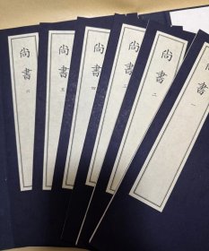 中华再造善本 尚书 全六册