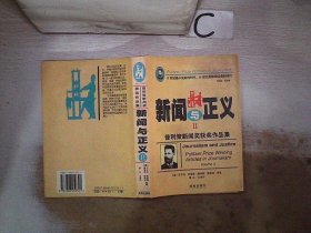 新闻与正义：普利策新闻奖获奖作品集（II）