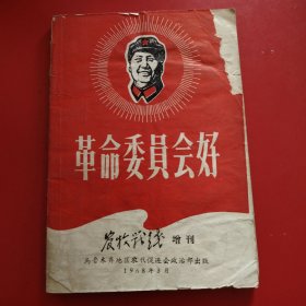 革命委员会好 农牧战线增刊 乌鲁木齐地区农代促进会政治部出版 1968年3月（没有封底）