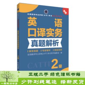 全国翻译专业资格（水平）考试官方指定用书：英语口译实务真题解析（2级新版）