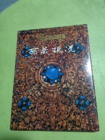 西藏概况畵集
