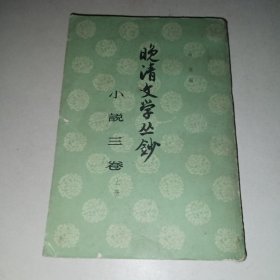晚清文学丛钞 小说三卷（下册）