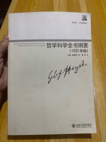 哲学科学全书纲要（1830年版）
