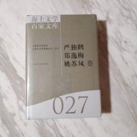 海上文学百家文库27严独鹤郑逸梅姚苏凤1－1－2－2
