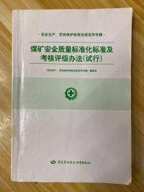 煤矿安全质量标准化标准及考核评级办法（试行）