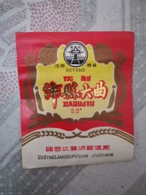 沛县大曲（酒标）