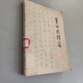 董必武诗选