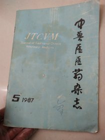 中兽医医药杂志1987/5