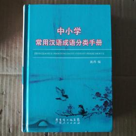 中小学常用汉语成语分类手册