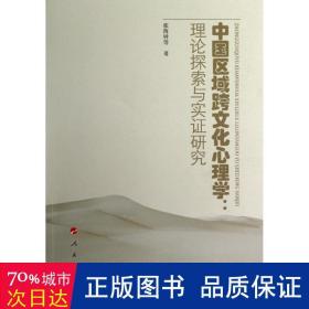 中国区域跨文化心理学：理论探索与实证研究